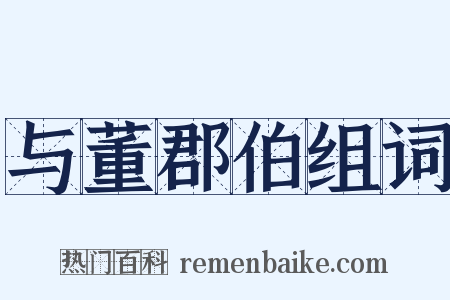 与董郡伯组词是什么意思的图片